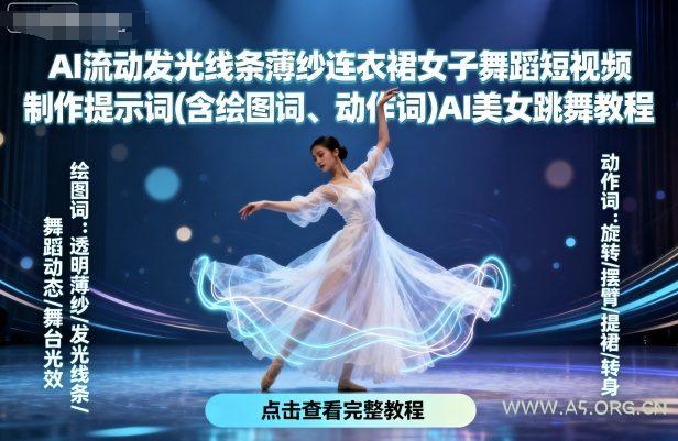 AI流动发光线条薄纱连衣裙女子舞蹈短视频制作提示词(含绘图词、动作词)AI美女跳舞教程-A5资源网