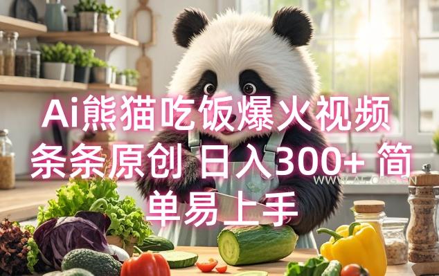 Ai熊猫吃饭爆火视频 条条原创 日入300+ 简单易上手-A5资源网