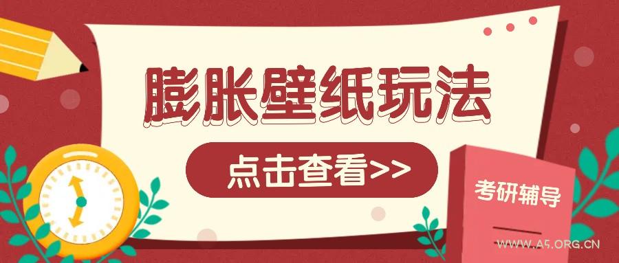 火爆壁纸项目，热门膨胀壁纸玩法，简单操作每日200+的收益-A5资源网