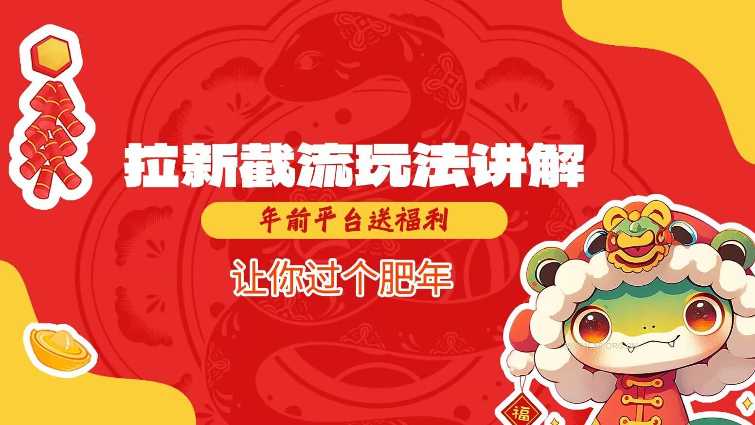 拉新截流玩法讲解，年前平台送福利，让你过个肥年-A5资源网