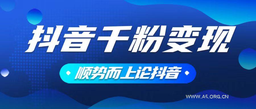抖音养号变现，小白轻松上手，素材我们提供，你只需一键式发送即可-A5资源网