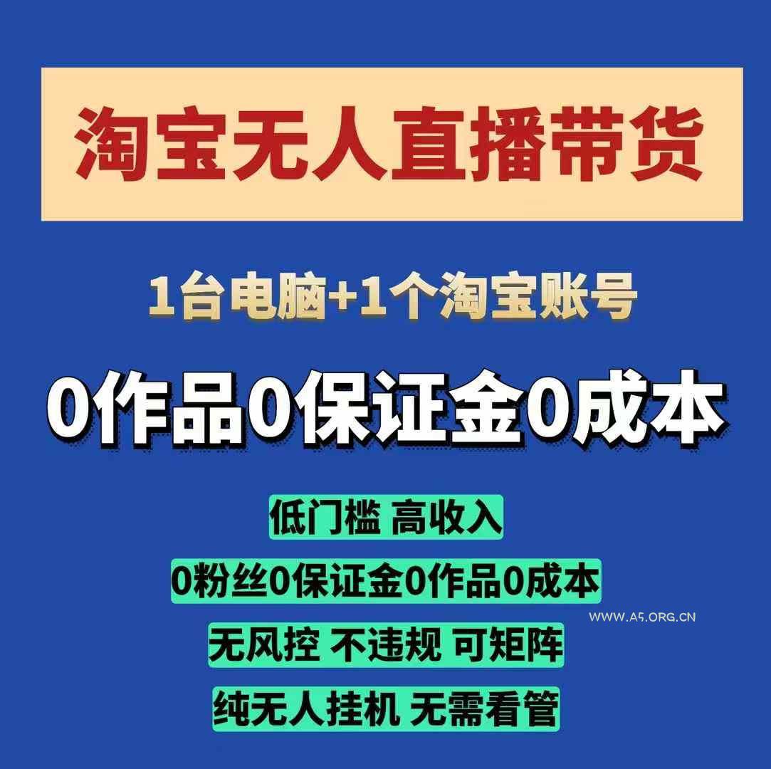 淘宝无人直播带货项目，纯无人挂JI，一台电脑，无需看管，开播即变现，低门槛 高收入-A5资源网