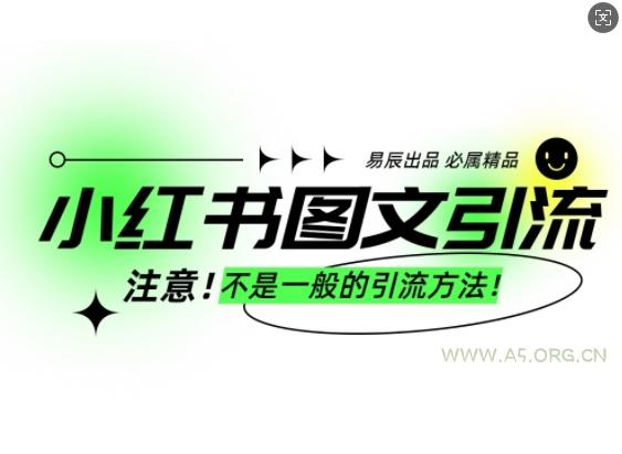 小红书图文引流创业粉，最稳引流方法，日引300+可批量操作-A5资源网