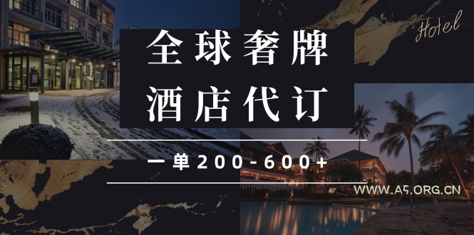 闲鱼全球高奢酒店代订蓝海项目，一单200-600+-A5资源网