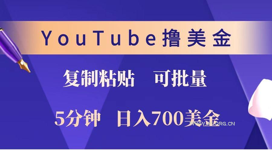 YouTube复制粘贴撸美金，5分钟就熟练，1天收入700美金！！收入无上限，可批量！-A5资源网