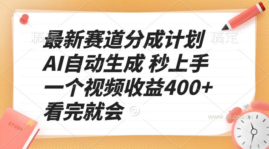 最新赛道分成计划 AI自动生成 秒上手 一个视频收益400+ 看完就会-A5资源网