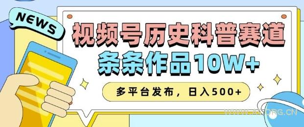 2025视频号历史科普赛道，AI一键生成，条条作品10W+，多平台发布，助你变现收益翻倍-A5资源网