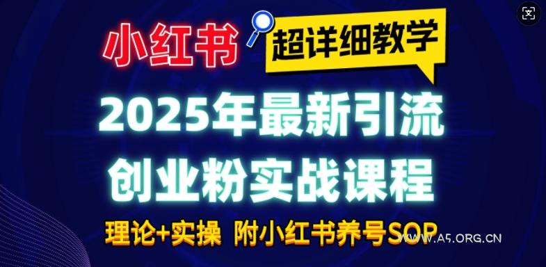 2025年最新小红书引流创业粉实战课程【超详细教学】小白轻松上手，月入1W+，附小红书养号SOP-A5资源网