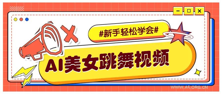 纯AI生成美女跳舞视频，零成本零门槛实操教程，新手也能轻松学会直接拿去涨粉-A5资源网