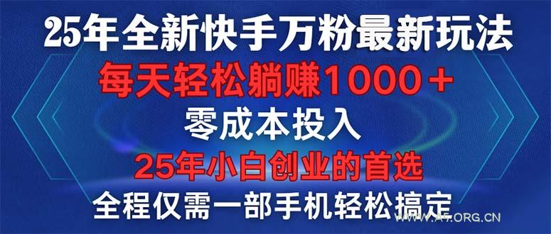 25年全新快手万粉玩法，全程一部手机轻松搞定，一分钟两条作品，零成本...-A5资源网