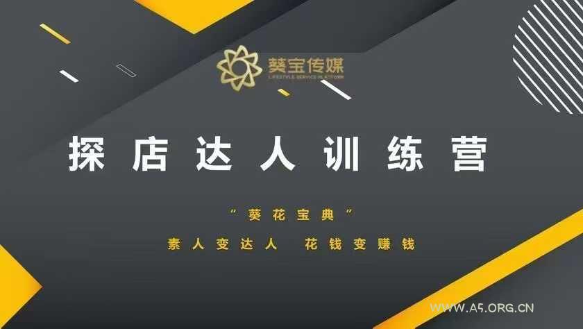 探店达人训练营，素人变达人，花钱变赚钱-A5资源网