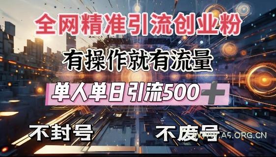 全网独家引流创业粉，有操作就有流量，单人单日引流500+，不封号、不费号-A5资源网