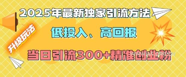 2025年最新独家引流方法，低投入高回报？当日引流300+精准创业粉-A5资源网