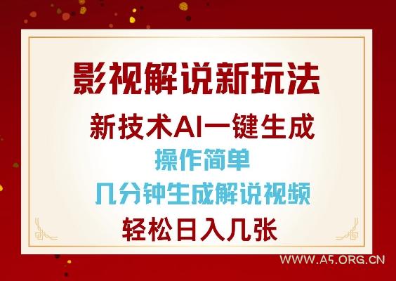 影视解说新玩法，AI仅需几分中生成解说视频，操作简单，日入几张-A5资源网