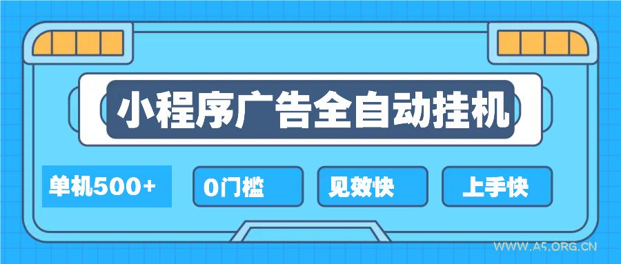 2025全新小程序挂机，单机收益500+，新手小白可学，项目简单，无繁琐操...-A5资源网