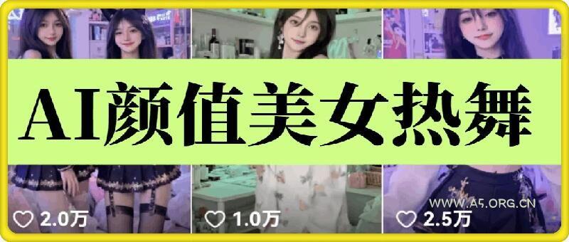 云天AI美女6.0：颜值美女热舞短视频教程-A5资源网