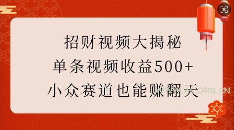 招财视频大揭秘：单条视频收益500+，小众赛道也能挣翻天!-A5资源网
