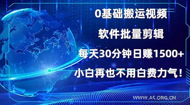 0基础搬运视频，批量剪辑，每天30分钟日赚1500+，小白再也不用白费…-A5资源网