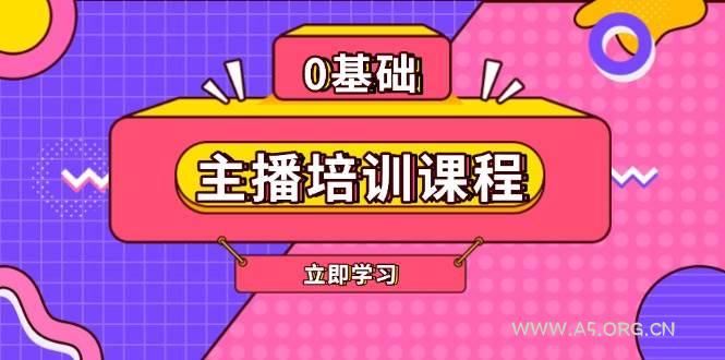 主播培训课程：AI起号、直播思维、主播培训、直播话术、付费投流、剪辑等-A5资源网