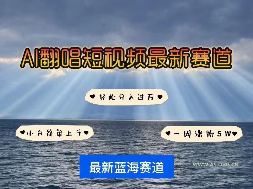 各种IP人物AI智能翻唱，短视频领域新风口，一周轻松涨粉5W，快速起号-A5资源网