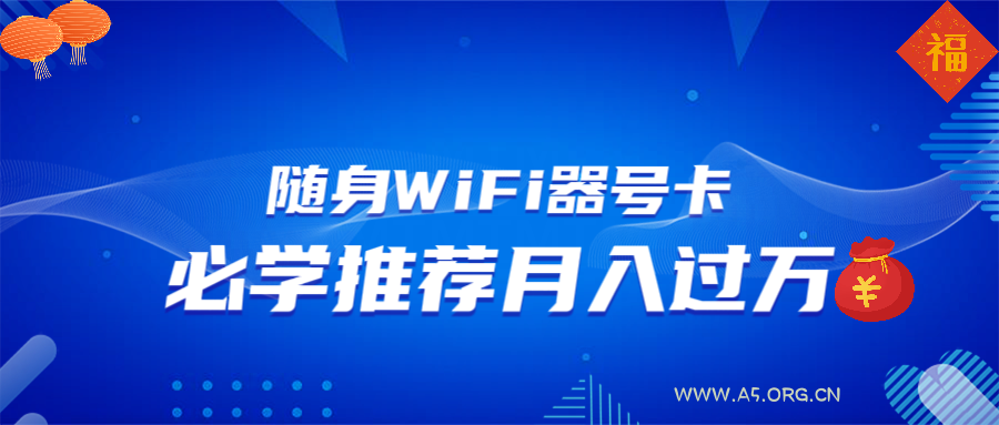 随身WiFi器推广，月入过万，多种变现渠道来一场翻身之战-A5资源网