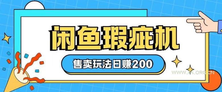 咸鱼瑕疵机售卖玩法0基础也能上手，日入2张-A5资源网