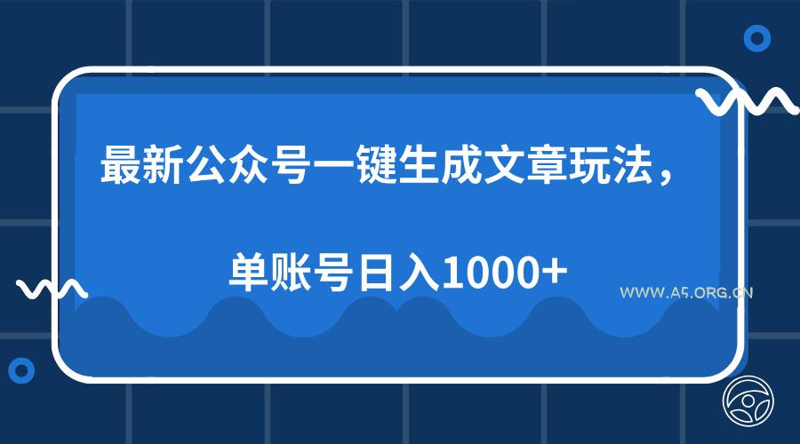最新公众号AI一键生成文章玩法，单帐号日入1000+-A5资源网