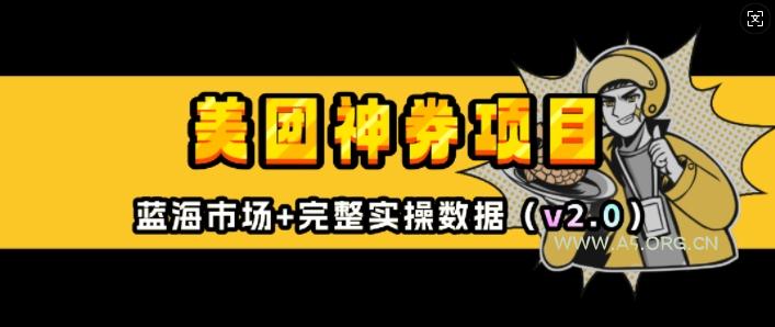美团神券项目_入门级教程，外卖券膨胀推广项目(v2.0版教程)-A5资源网