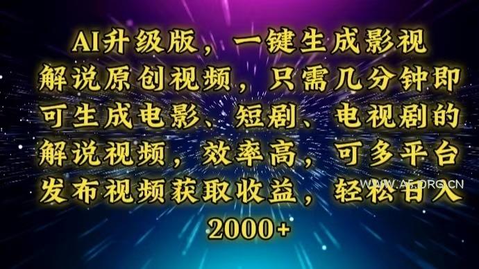 AI升级版，一键生成影视解说原创视频，只需几分钟即可生成电视剧的解说...-A5资源网
