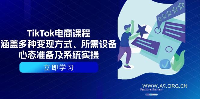 TikTok电商课程：涵盖多种变现方式、所需设备、心态准备及系统实操-A5资源网