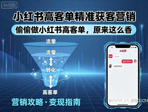 小红书高客单精准获客营销，偷偷做小红书高客单，原来这么香-A5资源网