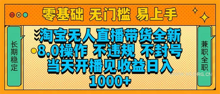 淘宝无人直播带货全新技术8.0操作，不违规，不封号，当天开播见收益，…-A5资源网
