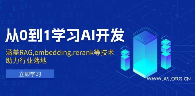 从0到1学习AI开发：涵盖RAG,embedding,rerank等技术，助力行业落地-A5资源网