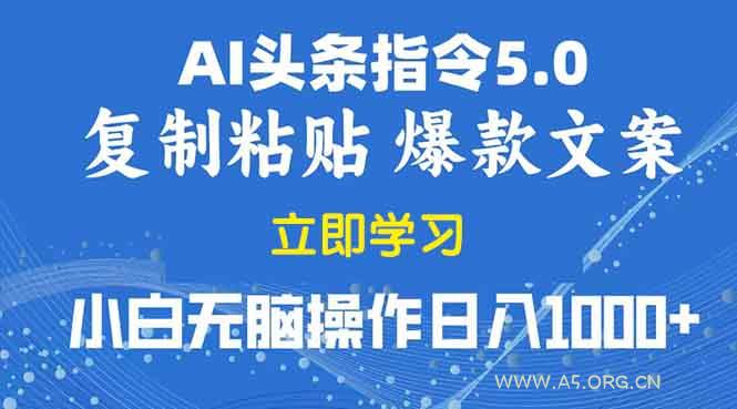 2025年头条5.0AI指令改写教学复制粘贴无脑操作日入1000+-A5资源网