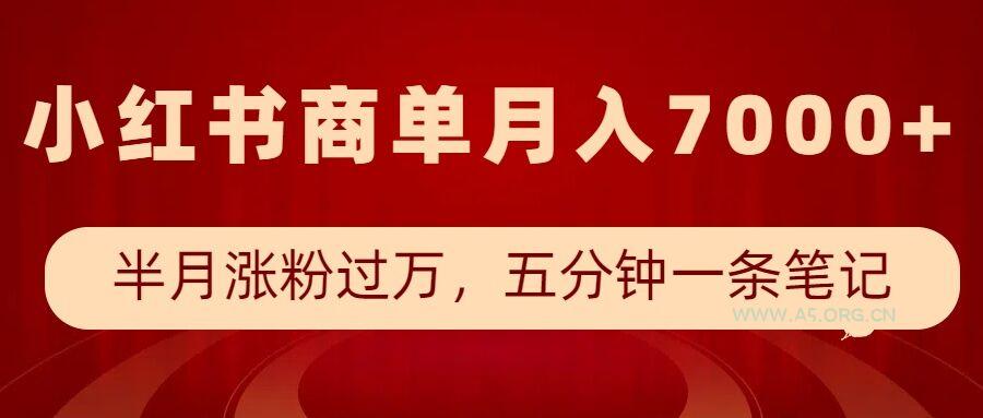 小红书商单最新玩法，半个月涨粉过万，五分钟一条笔记，月入7000+-A5资源网