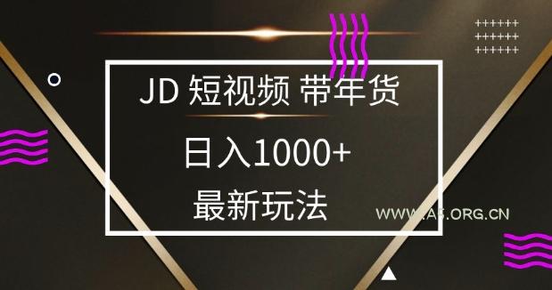 2025最新京东蓝海项目，0 门槛日入 1k+，小白宝妈轻松上手【揭秘】-A5资源网