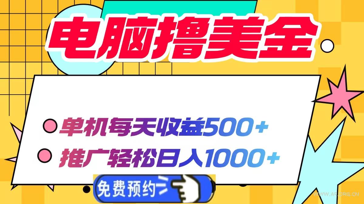 电脑撸美金项目，单机每天收益500+，推广轻松日入1000+-A5资源网