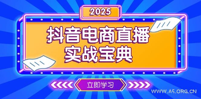抖音电商直播实战宝典，从起号到复盘，全面解析直播间运营技巧-A5资源网