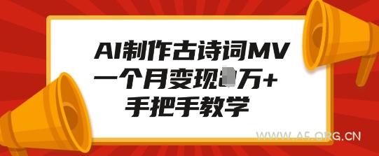 AI制作古诗词MV，一个月变现1W+，手把手教学-A5资源网