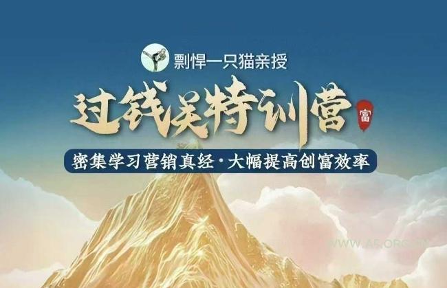 剽悍一只猫-过钱关特训营，学习营销真经 大幅度提高创富效率-A5资源网