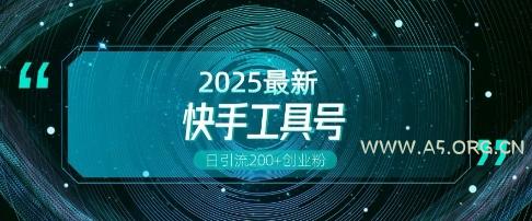 快手创业粉引流新玩法，工具号操作全解析，解锁创业粉变现多元玩法，日引200+-A5资源网