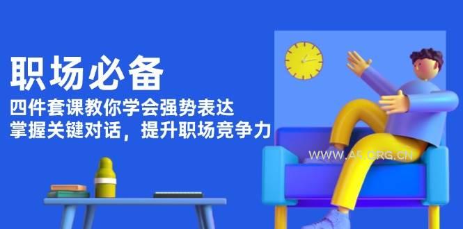 职场必备，四件套课教你学会强势表达，掌握关键对话，提升职场竞争力-A5资源网