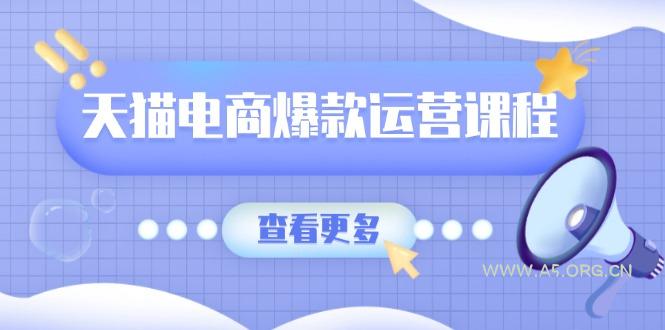 天猫电商爆款运营课程，爆款卖点提炼与流量实操，多套模型全面学习-A5资源网