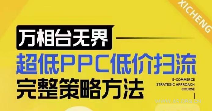 超低PPC低价扫流完整策略方法，最新低价扫流底层逻辑，万相台无界低价扫流实战流程方法-A5资源网