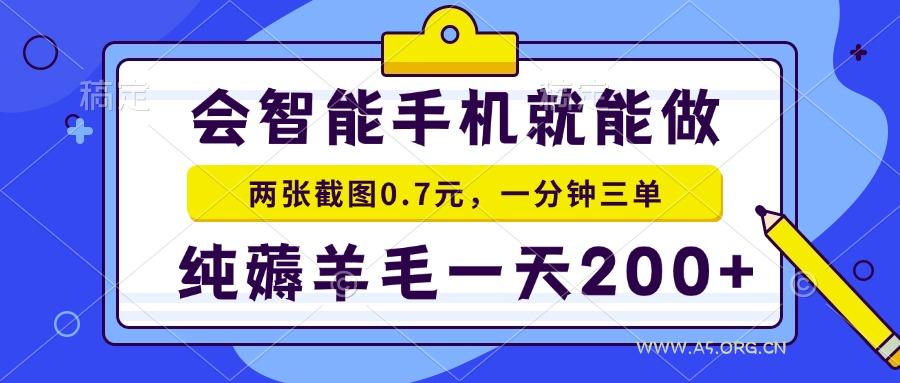 会智能手机就能做，两张截图0.7元，一分钟三单，纯薅羊毛一天200+-A5资源网