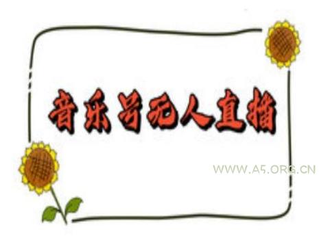 抖音音乐号无人直播间搭建，手把手教你搭建，24小时不断播撸音浪-A5资源网