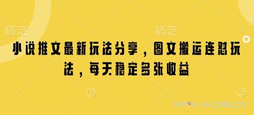 小说推文最新玩法分享，图文搬运连怼玩法，每天稳定多张收益-A5资源网