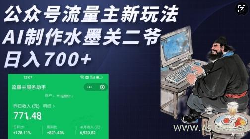 公众号流量主新玩法，AI制作水墨关二爷，日入多张-A5资源网