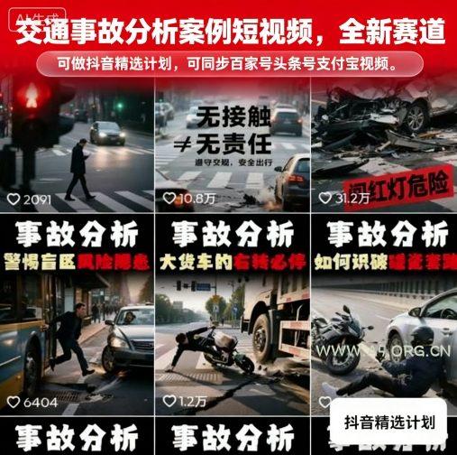 交通事故分析案例短视频，全新赛道，可做抖音精选计划，可同步百家号头条号支付宝视频号平台-A5资源网
