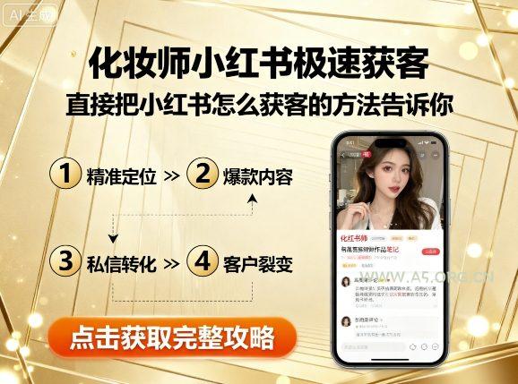 化妆师小红书极速获客，直接把小红书怎么获客的方法告诉你-A5资源网